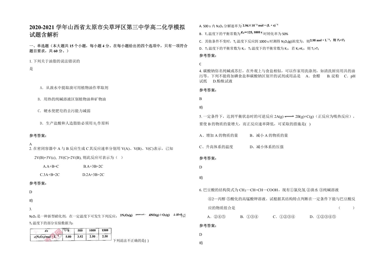 2020-2021学年山西省太原市尖草坪区第三中学高二化学模拟试题含解析