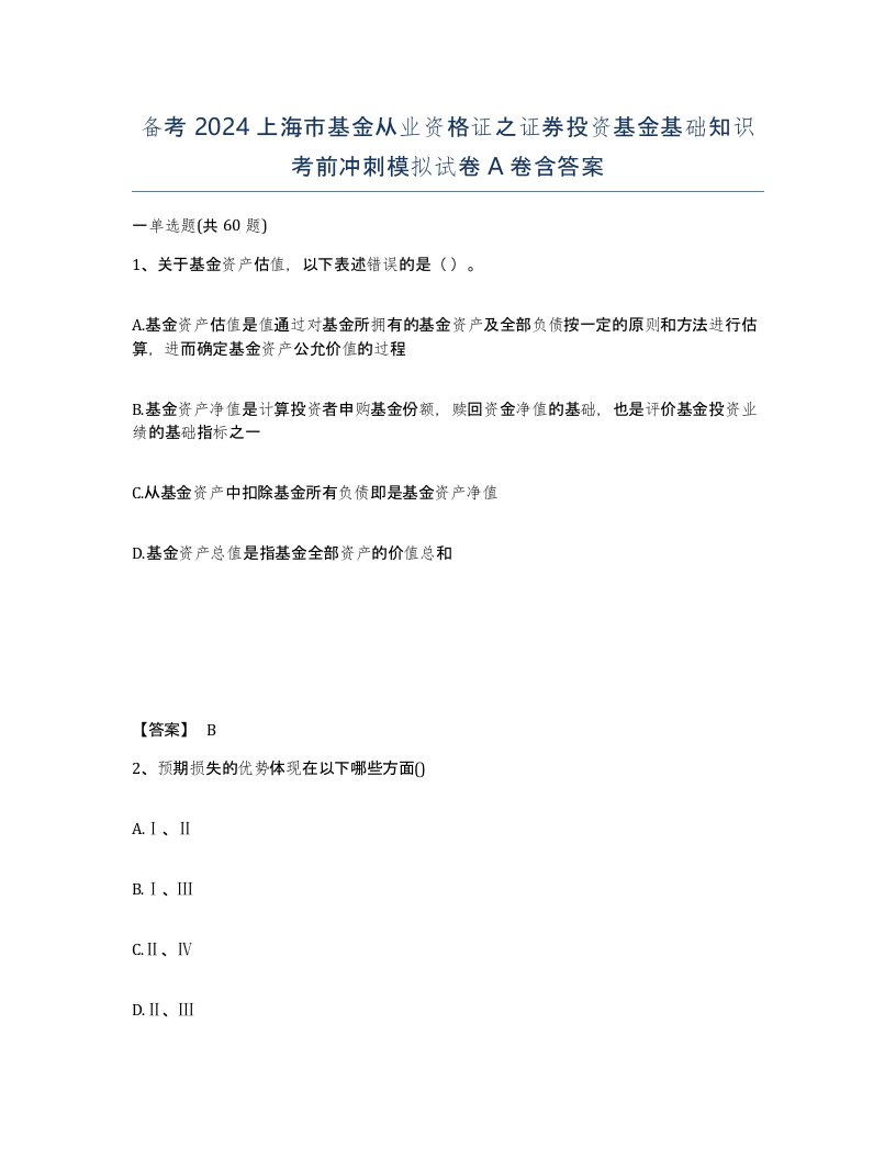 备考2024上海市基金从业资格证之证券投资基金基础知识考前冲刺模拟试卷A卷含答案