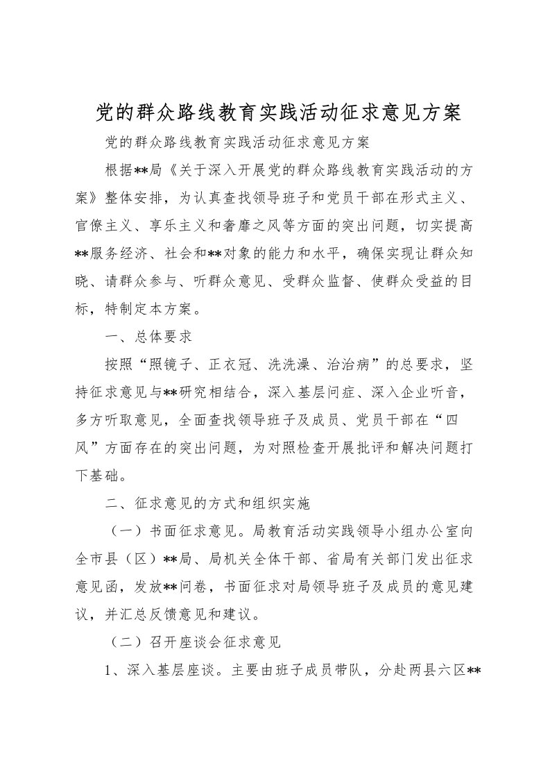 2022年党的群众路线教育实践活动征求意见方案