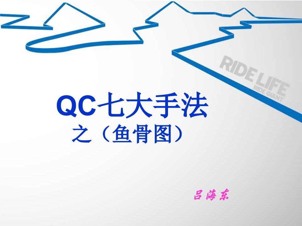 QC七大手法之鱼骨图培训