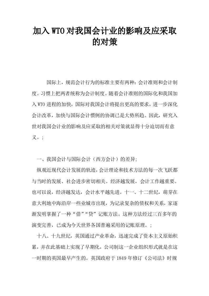 加入WTO对我国会计业的影响及应采取的对策