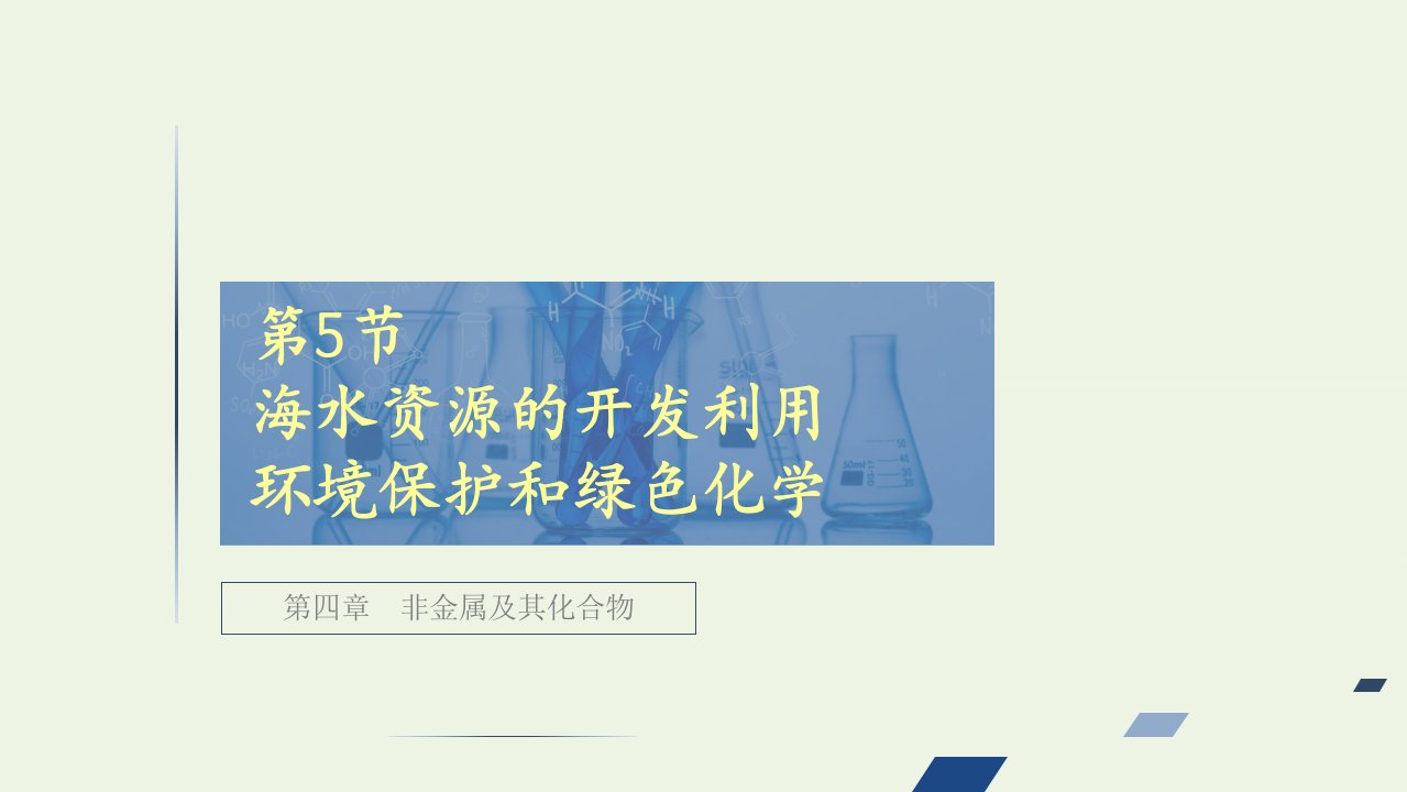 全国通用高考化学一轮复习第4章非金属及其化合物第5节海水资源的开发利用环境保护和绿色化学课件