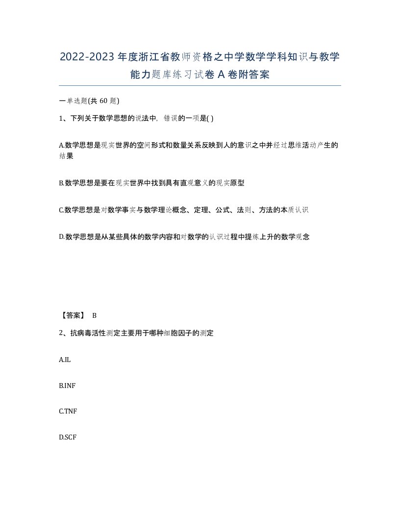 2022-2023年度浙江省教师资格之中学数学学科知识与教学能力题库练习试卷A卷附答案