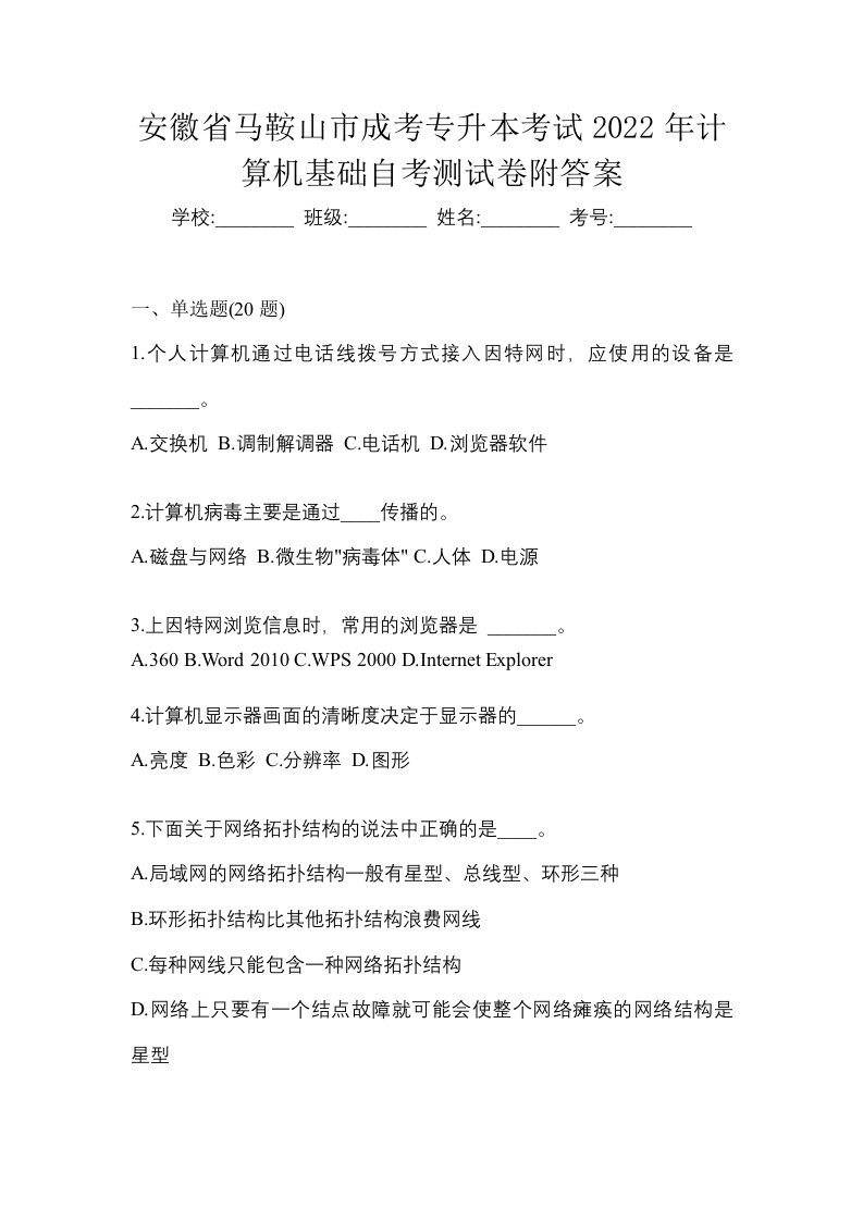 安徽省马鞍山市成考专升本考试2022年计算机基础自考测试卷附答案