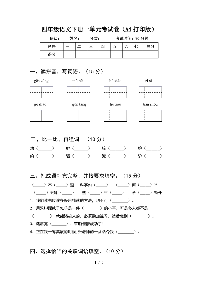 四年级语文下册一单元考试卷(A4打印版)