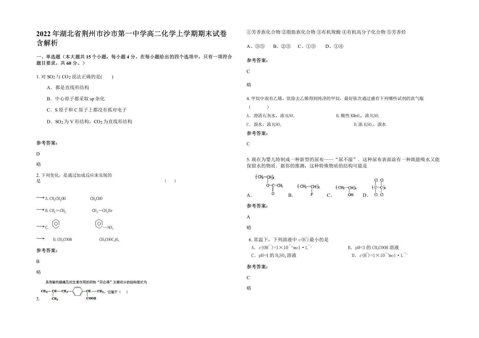 2022年湖北省荆州市沙市第一中学高二化学上学期期末试卷含解析