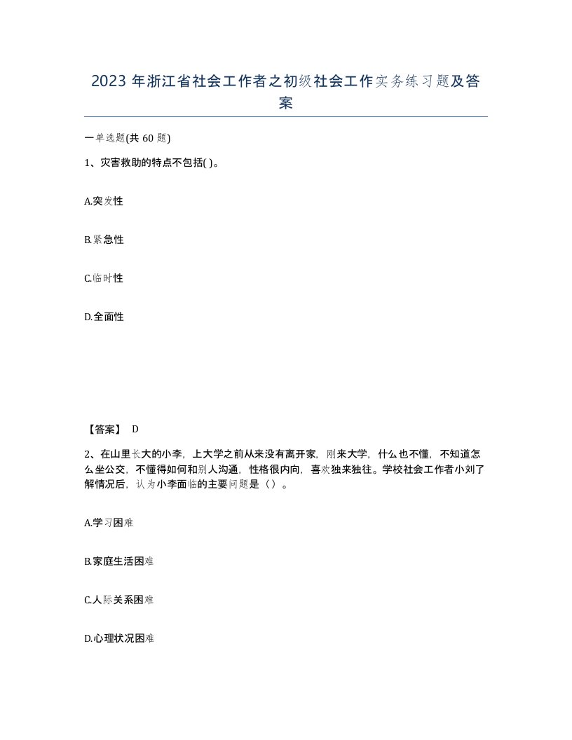 2023年浙江省社会工作者之初级社会工作实务练习题及答案