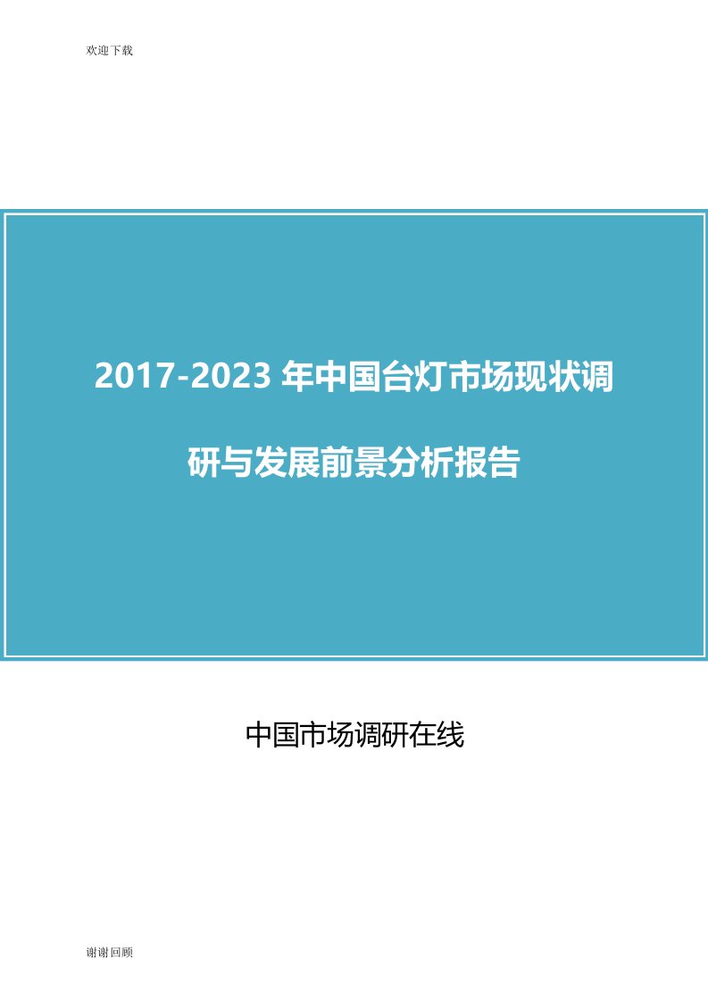 中国台灯市场调研与分析报告目录