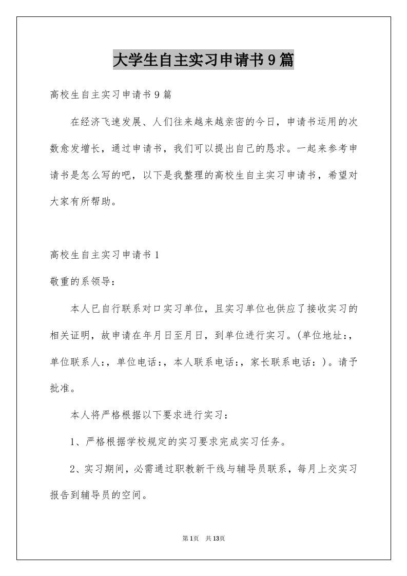 大学生自主实习申请书9篇例文