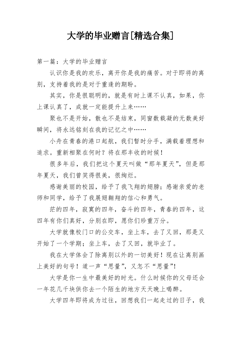 大学的毕业赠言[精选合集]