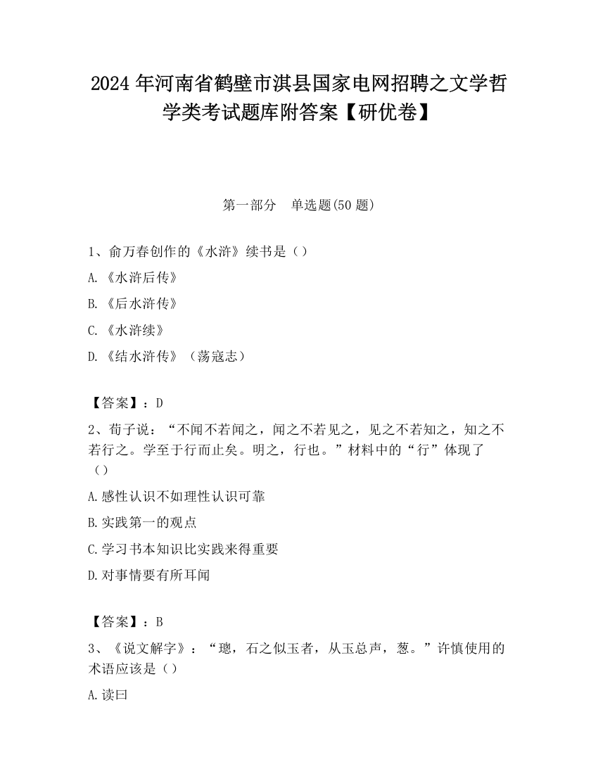 2024年河南省鹤壁市淇县国家电网招聘之文学哲学类考试题库附答案【研优卷】