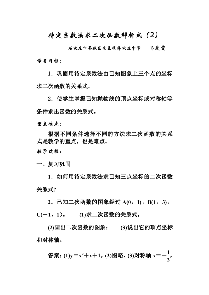 待定系数法求二次函数解析式（2）