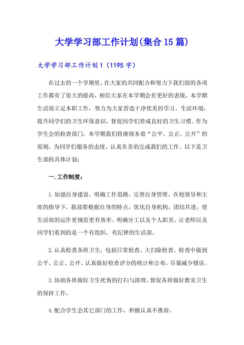 大学学习部工作计划(集合15篇)