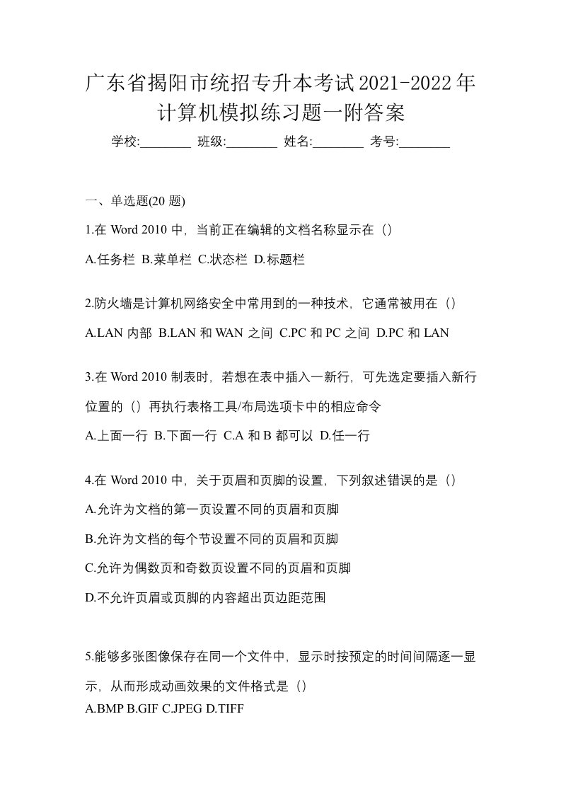 广东省揭阳市统招专升本考试2021-2022年计算机模拟练习题一附答案