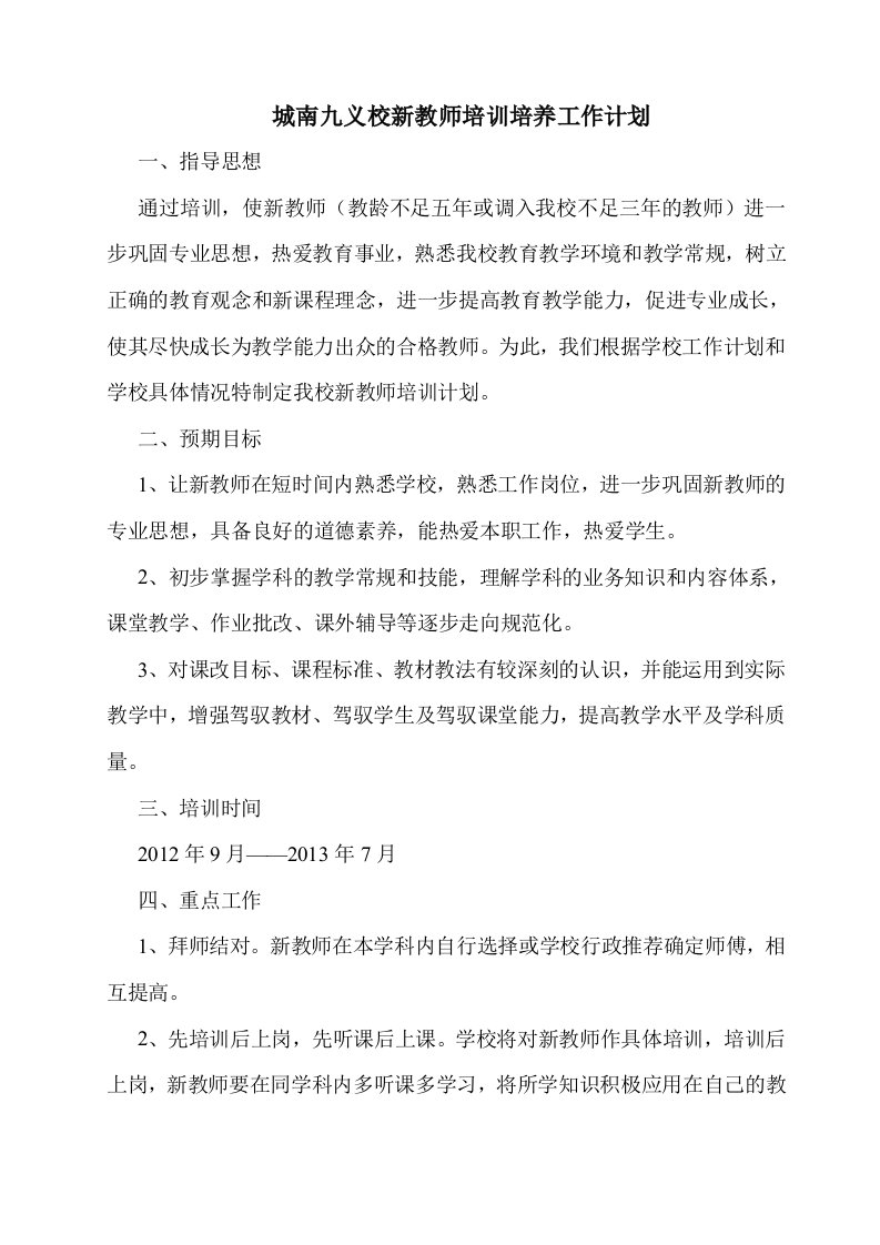 新教师培养培训计划