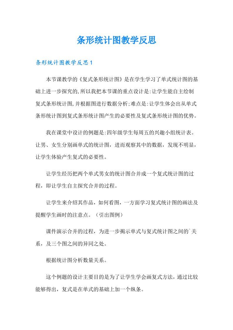 条形统计图教学反思