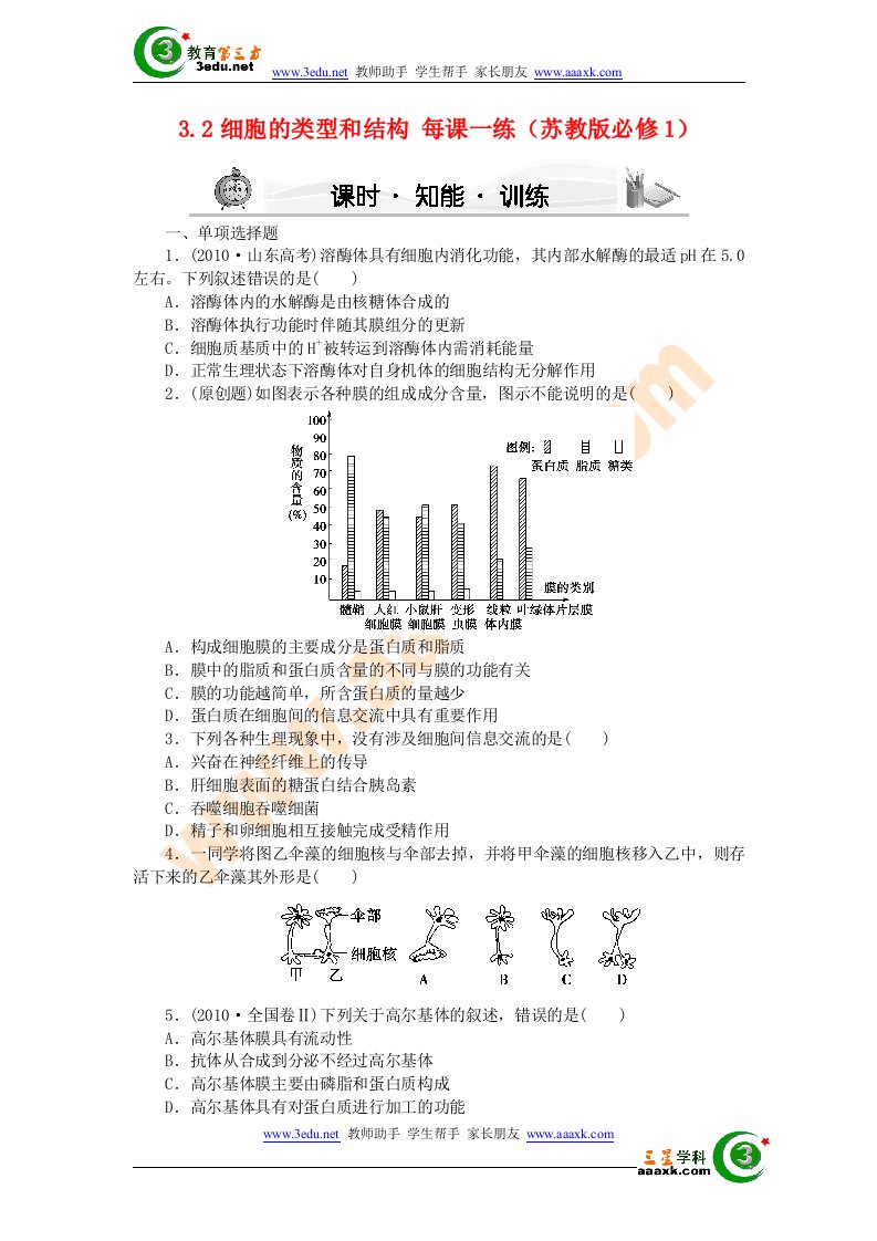 高一生物细胞的类型和结构测试题22