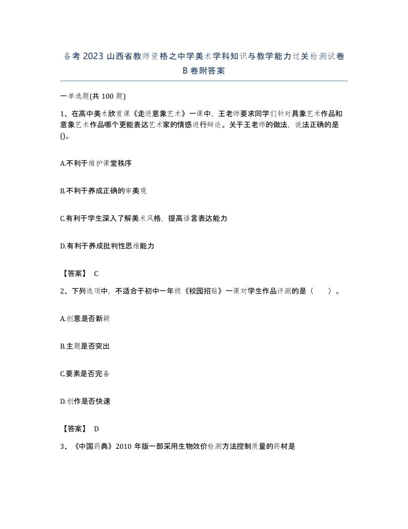 备考2023山西省教师资格之中学美术学科知识与教学能力过关检测试卷B卷附答案