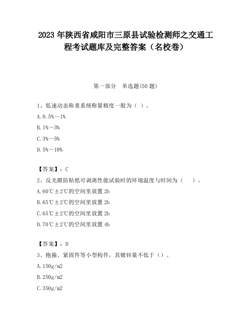 2023年陕西省咸阳市三原县试验检测师之交通工程考试题库及完整答案（名校卷）