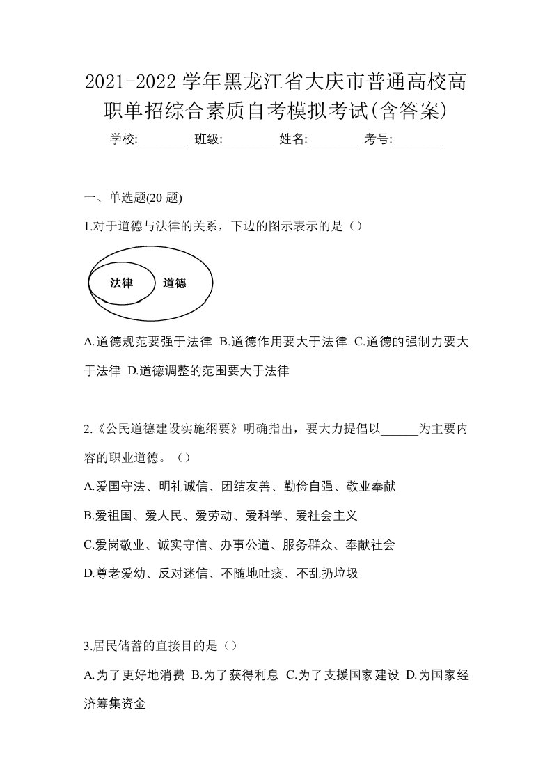 2021-2022学年黑龙江省大庆市普通高校高职单招综合素质自考模拟考试含答案