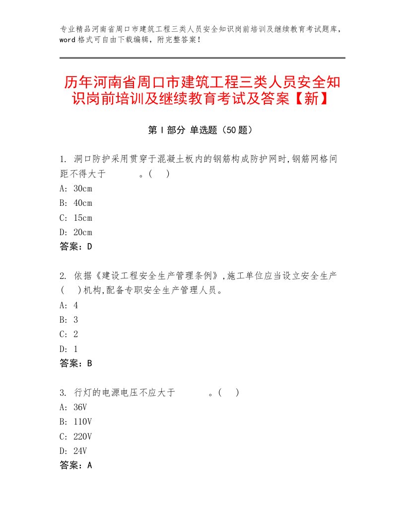 历年河南省周口市建筑工程三类人员安全知识岗前培训及继续教育考试及答案【新】