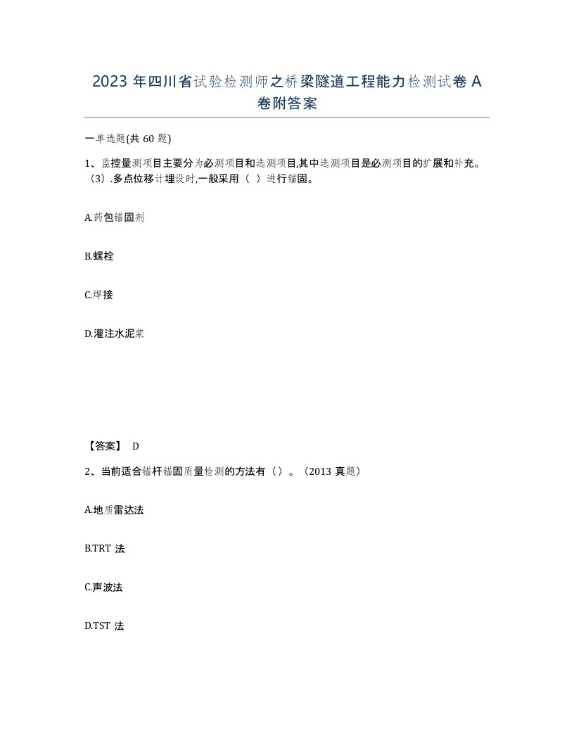 2023年四川省试验检测师之桥梁隧道工程能力检测试卷A卷附答案