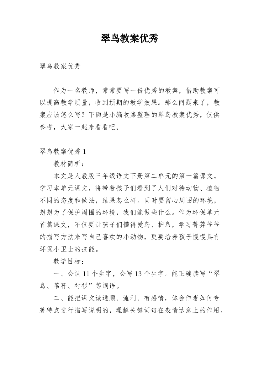 翠鸟教案优秀