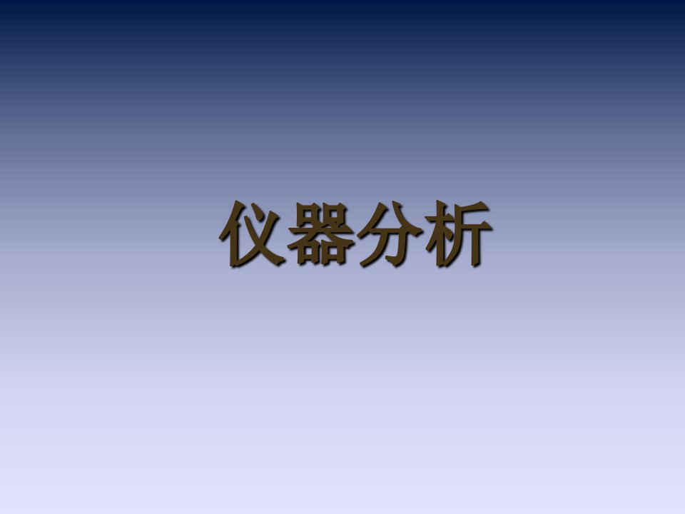 分析化学复习资料