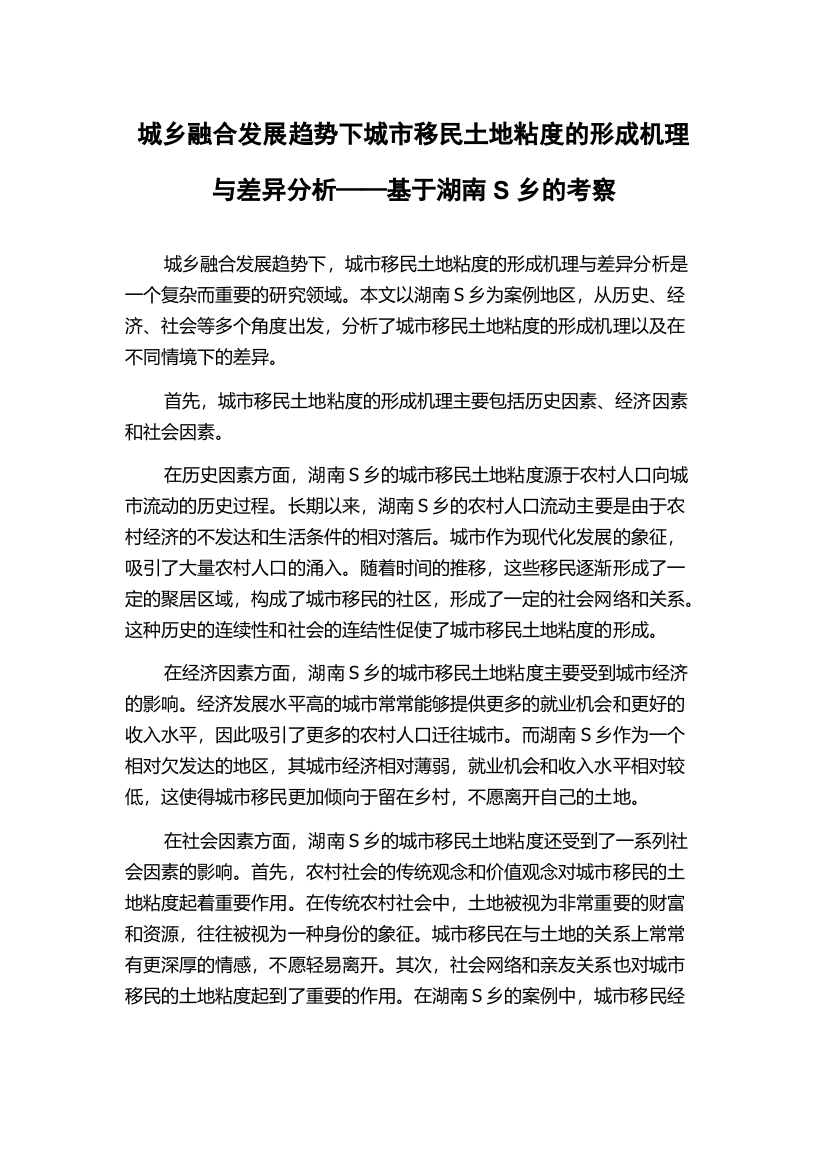 城乡融合发展趋势下城市移民土地粘度的形成机理与差异分析——基于湖南S乡的考察