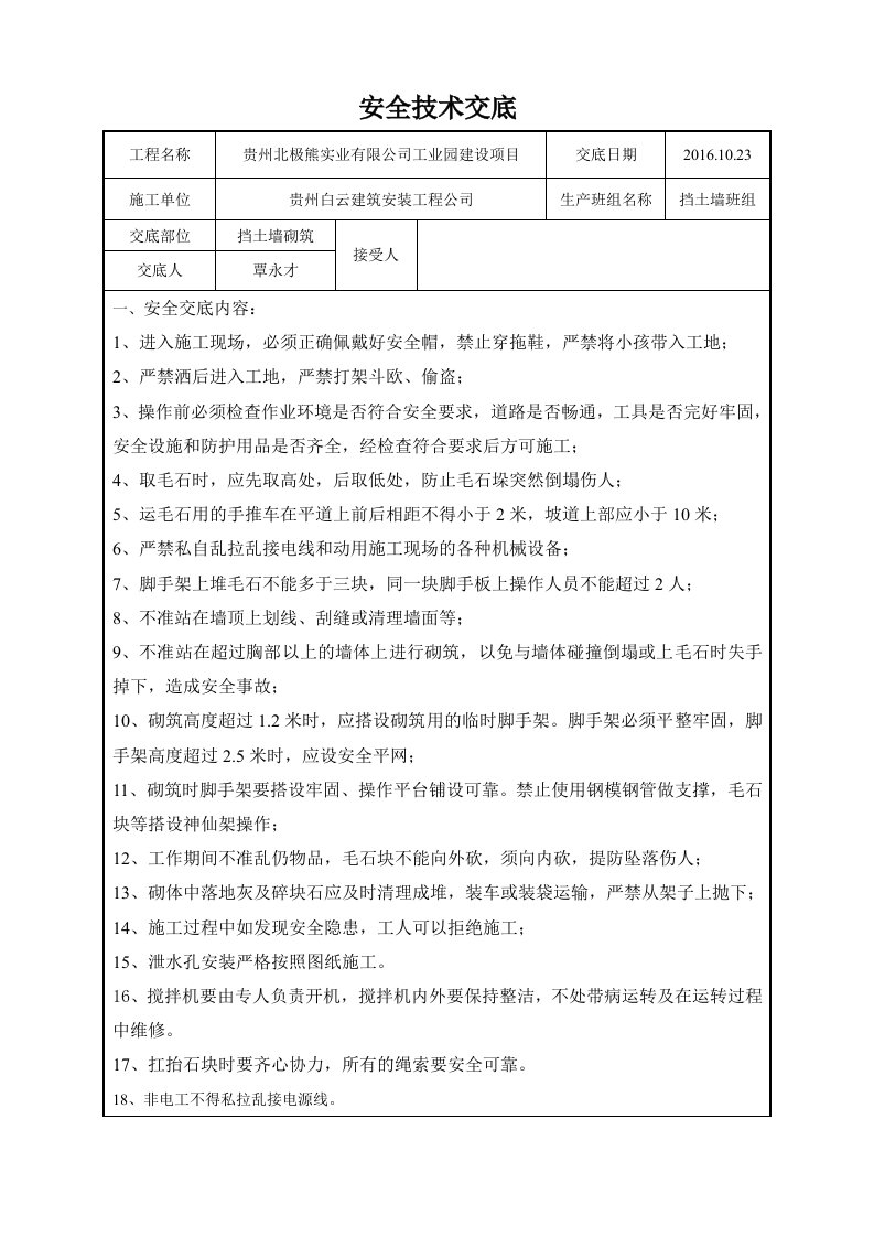 毛石挡土墙工程安全技术交底