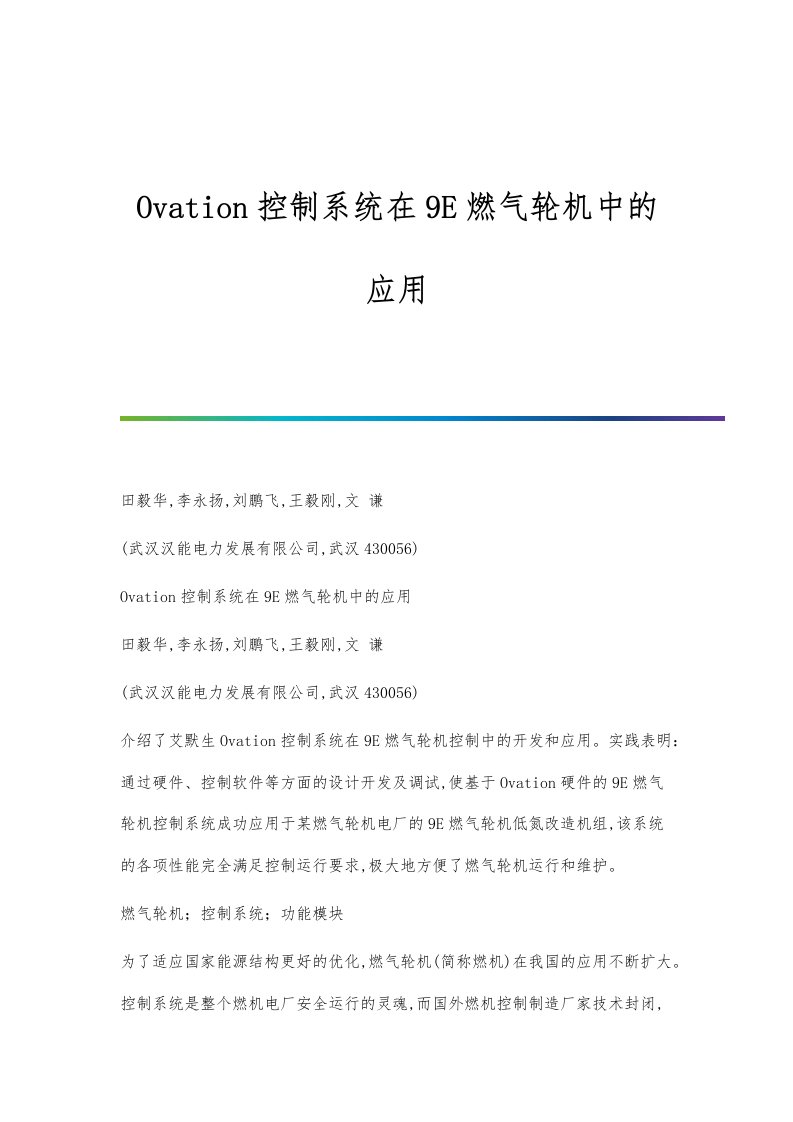 Ovation控制系统在9E燃气轮机中的应用