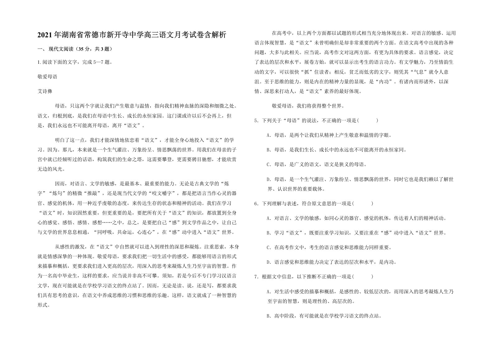 2021年湖南省常德市新开寺中学高三语文月考试卷含解析