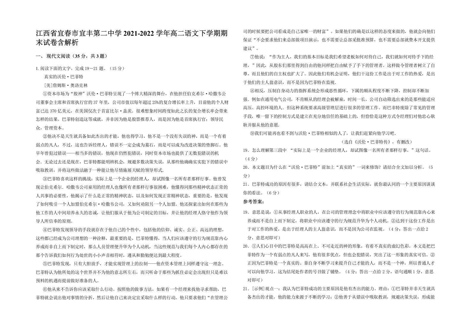 江西省宜春市宜丰第二中学2021-2022学年高二语文下学期期末试卷含解析