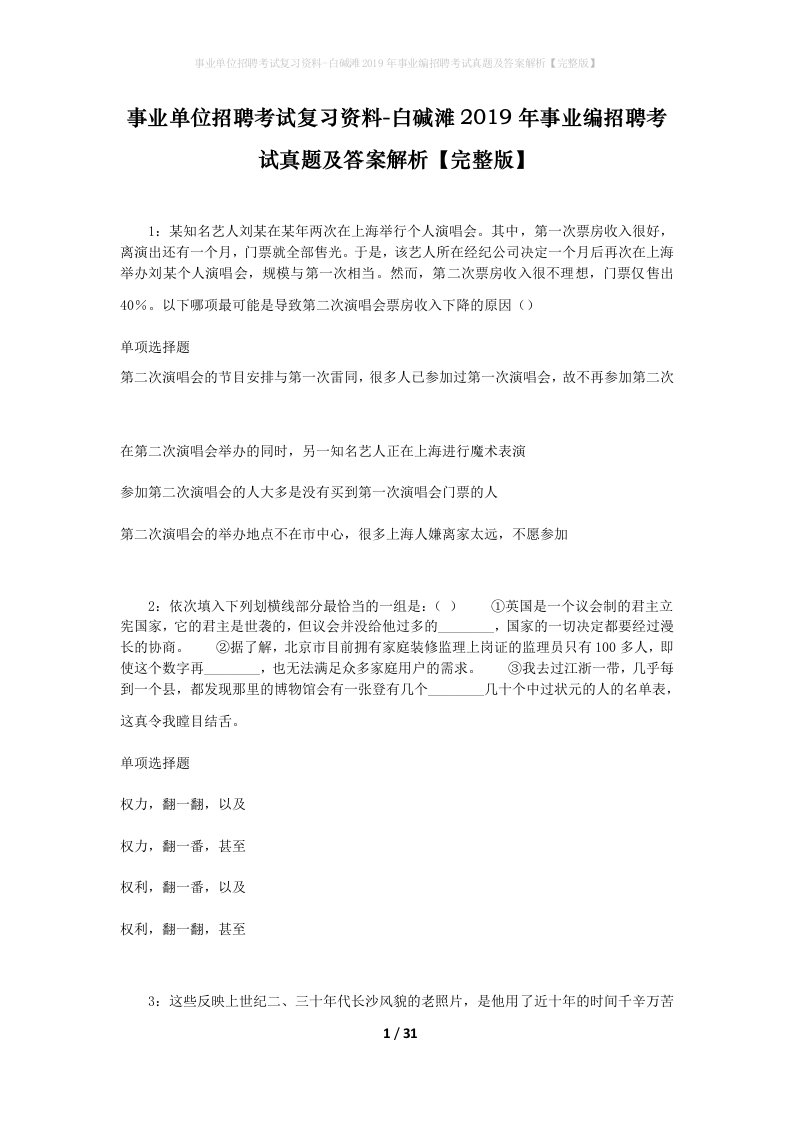 事业单位招聘考试复习资料-白碱滩2019年事业编招聘考试真题及答案解析完整版_1