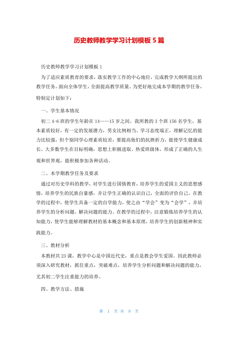 历史教师教学学习计划模板5篇