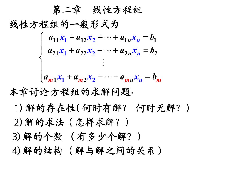 2.1.1　线性方程组(克莱姆法则)