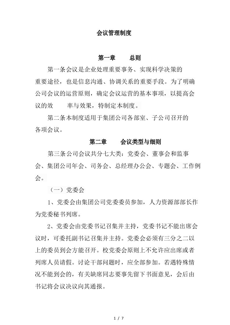 某集团公司会议管理制度