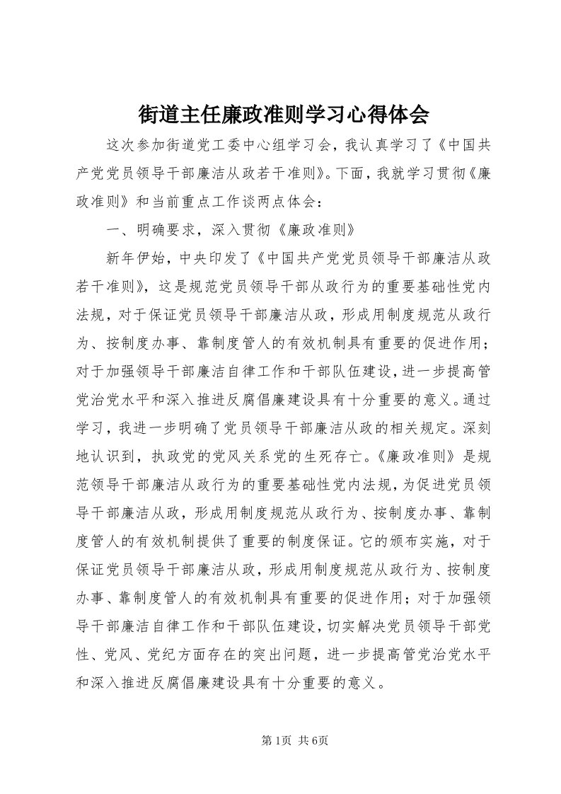 3街道主任廉政准则学习心得体会