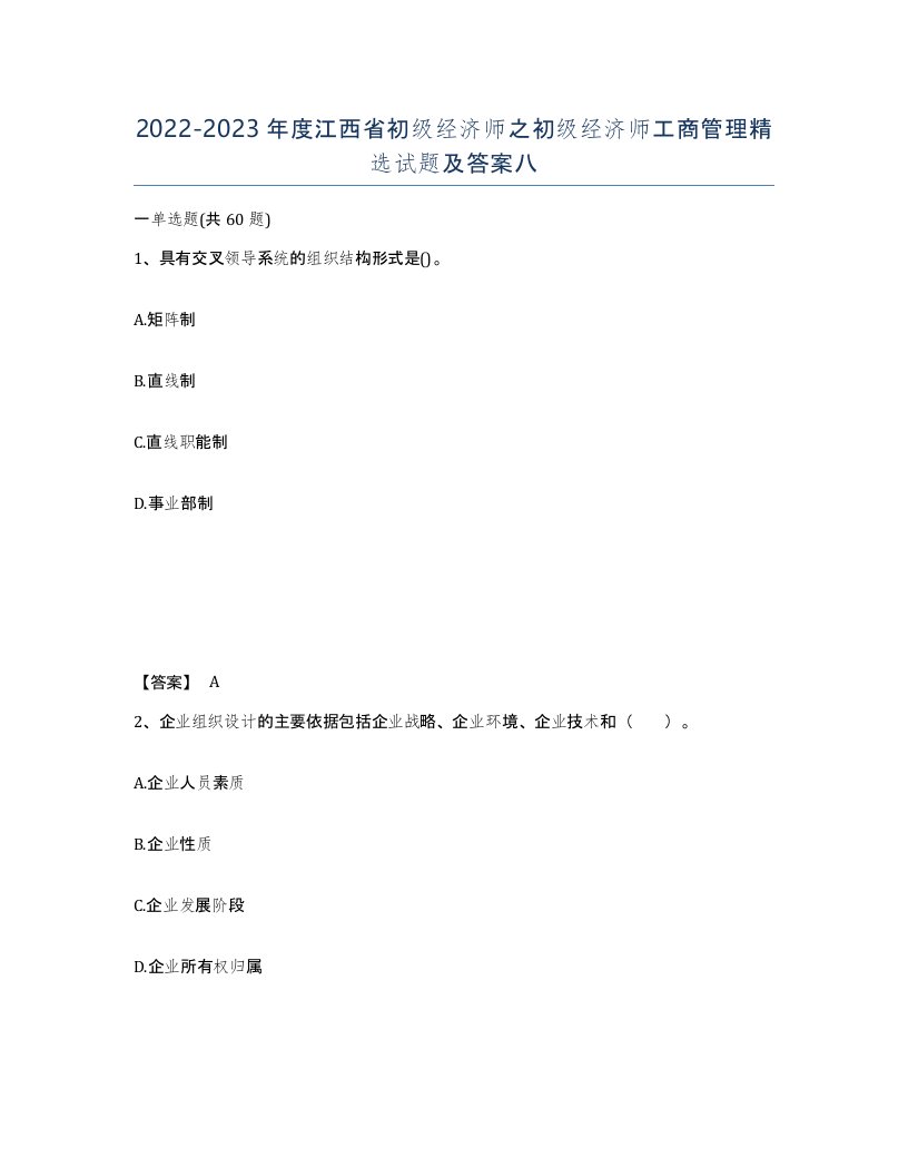 2022-2023年度江西省初级经济师之初级经济师工商管理试题及答案八