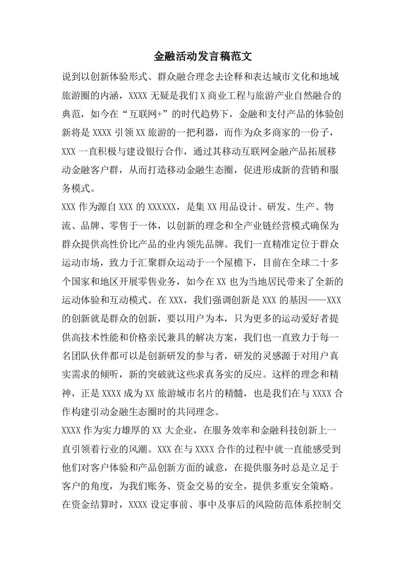 金融活动发言稿范文