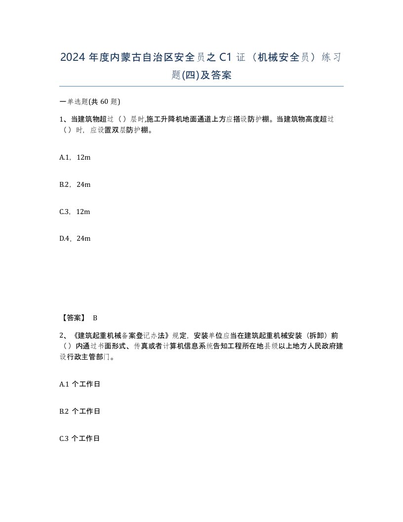 2024年度内蒙古自治区安全员之C1证机械安全员练习题四及答案