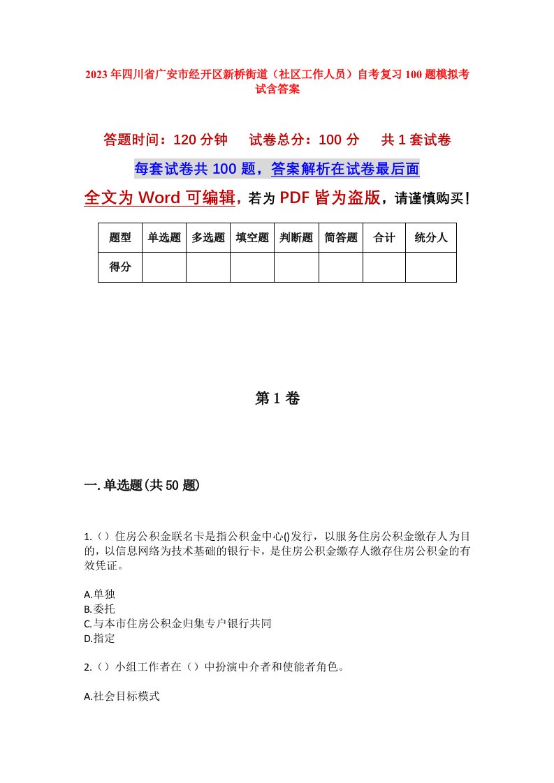 2023年四川省广安市经开区新桥街道社区工作人员自考复习100题模拟考试含答案