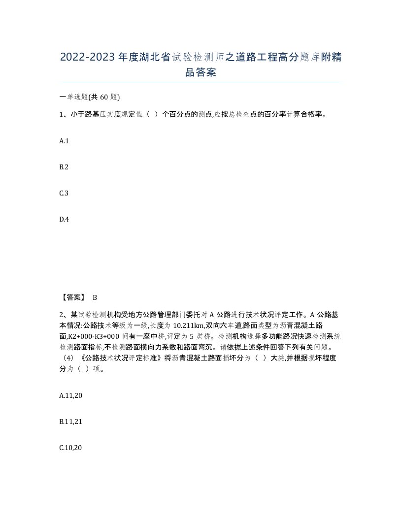 2022-2023年度湖北省试验检测师之道路工程高分题库附答案