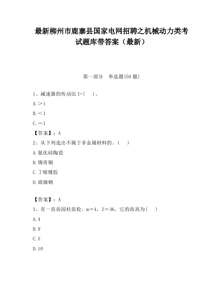 最新柳州市鹿寨县国家电网招聘之机械动力类考试题库带答案（最新）