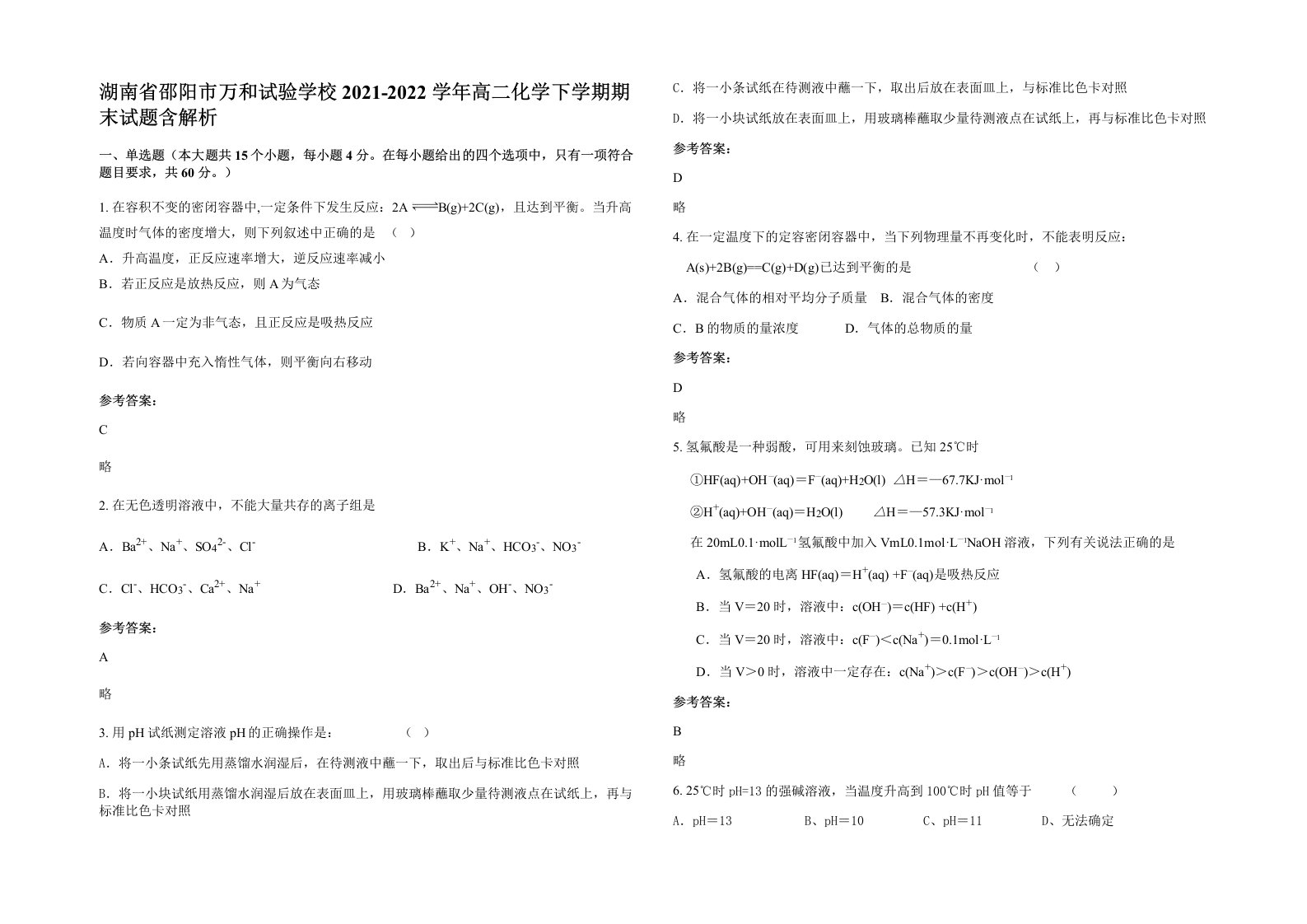 湖南省邵阳市万和试验学校2021-2022学年高二化学下学期期末试题含解析