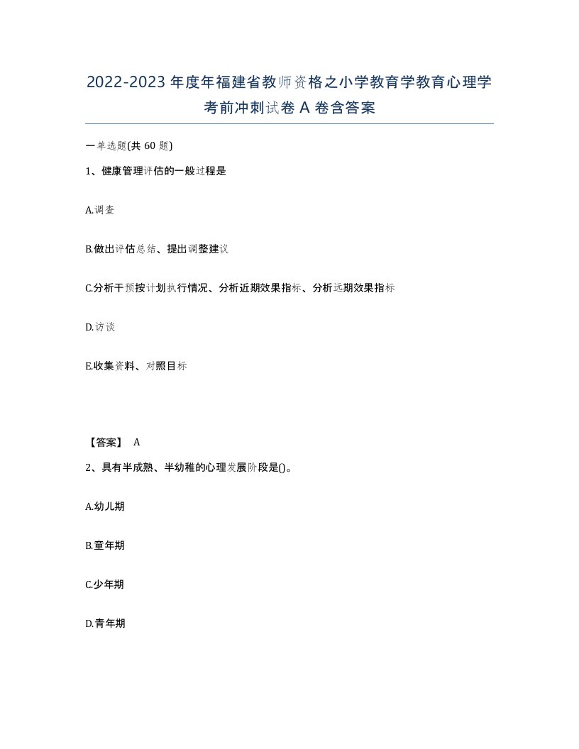 2022-2023年度年福建省教师资格之小学教育学教育心理学考前冲刺试卷A卷含答案