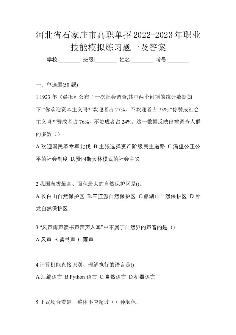 河北省石家庄市高职单招2022-2023年职业技能模拟练习题一及答案