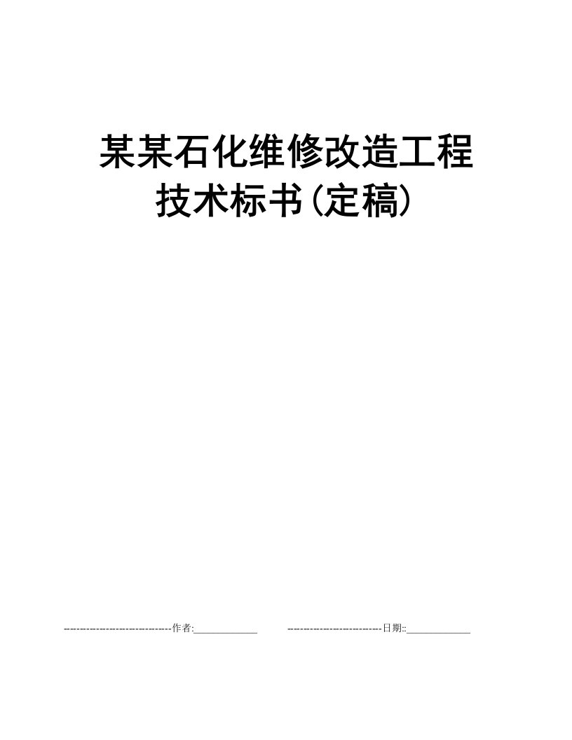 某某石化维修改造工程技术标书(定稿)