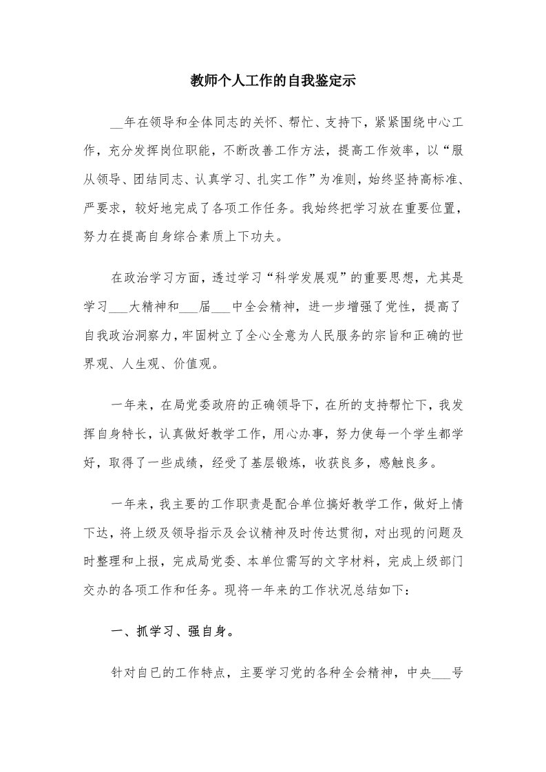 教师个人工作的自我鉴定示