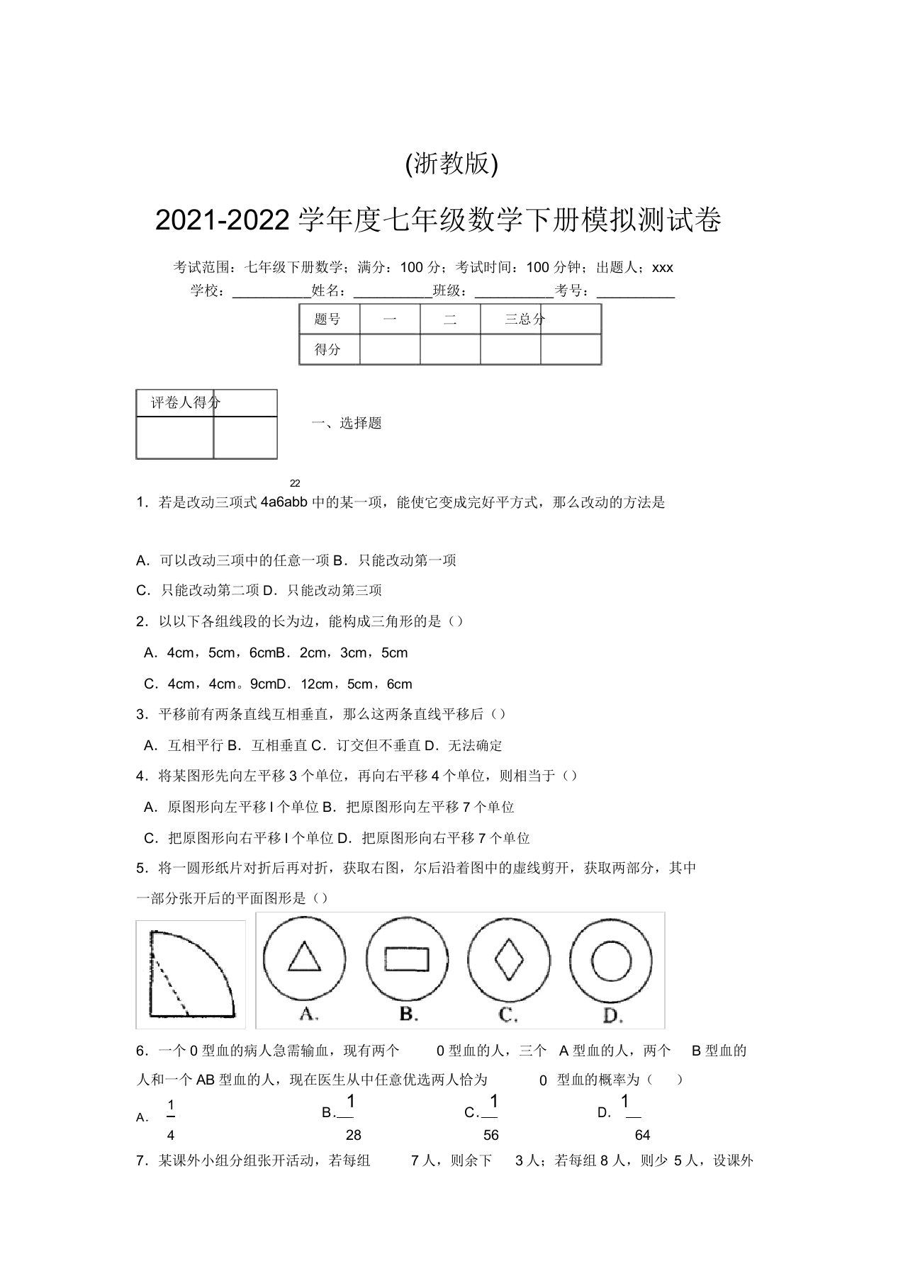 浙教版2021-2022学年度七年级数学下册模拟测试卷(4197)